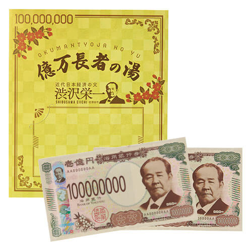 億万長者の湯