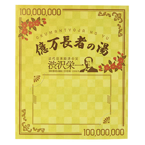億万長者の湯