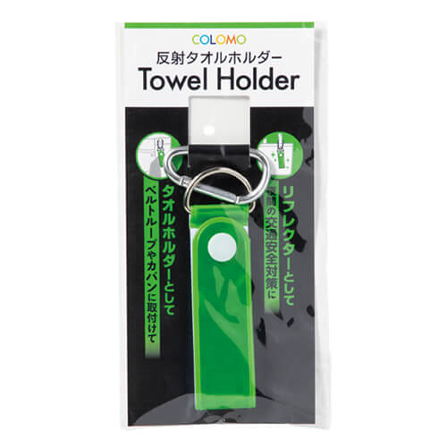カラモ 反射タオルホルダー
