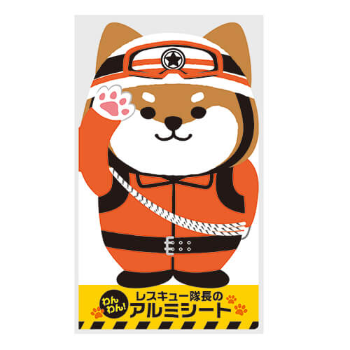 わんわん！レスキュー隊長のアルミシート