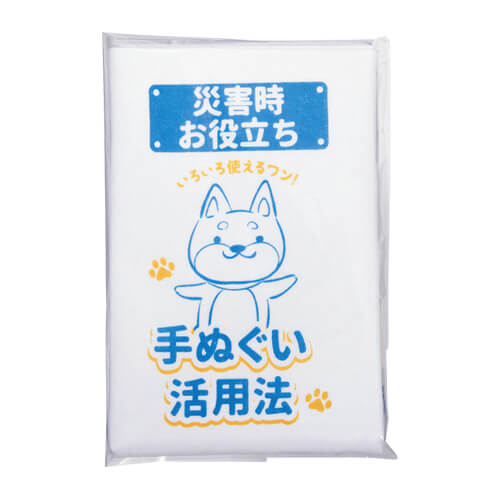 災害対策！お役立ち手ぬぐい