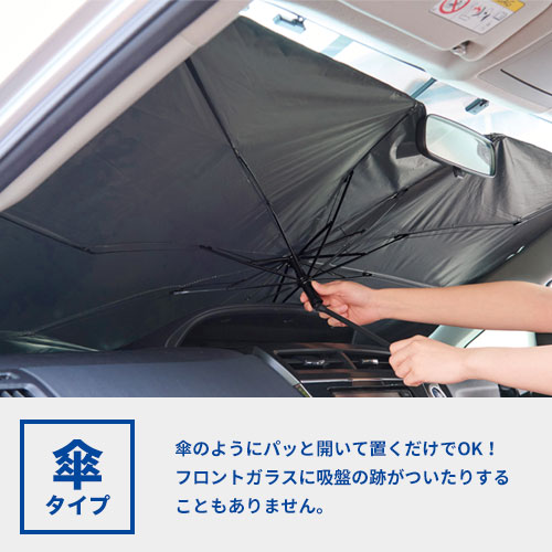 曲がるハンドル傘型車用サンシェード　＃ＣＯ２排出権付
