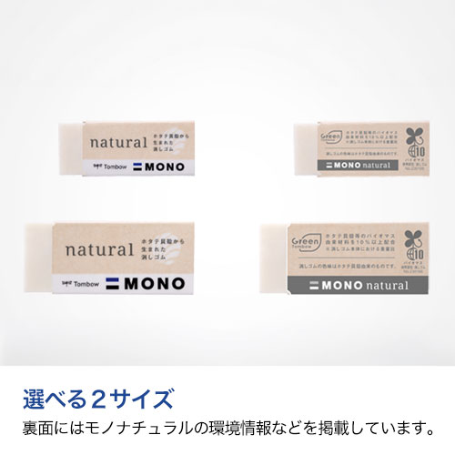 トンボ鉛筆 消しゴム モノナチュラル