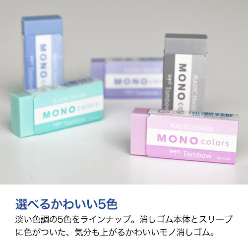 トンボ鉛筆 消しゴム モノカラーズ