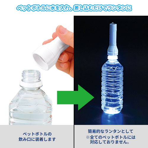 ペットボトルがランタンになる2WAYライト