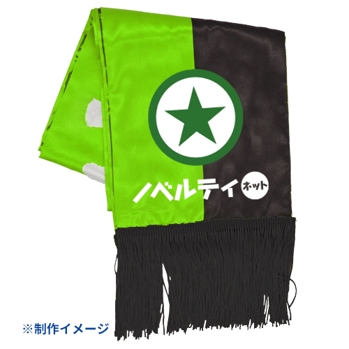 オリジナルサマーマフラー