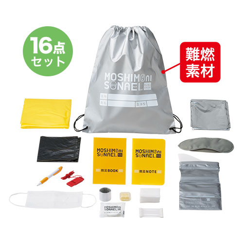 モシモニソナエル 難燃リュック16点セット