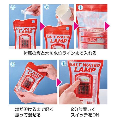 備えて安心 ソルトウォーターランプ