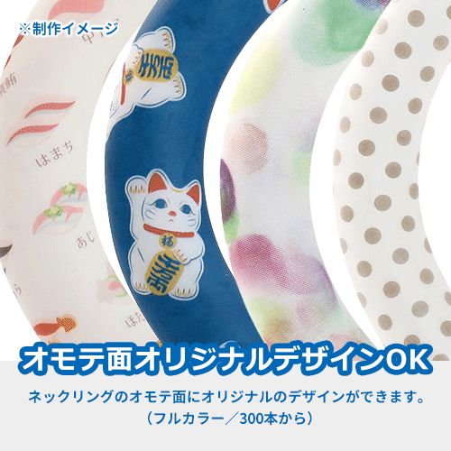 オリジナルクールネックリング