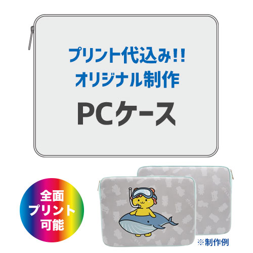 オリジナルPCケース（全面プリント代込）