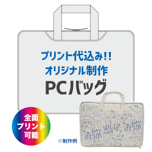 オリジナルPCバッグ（プリント代込）
