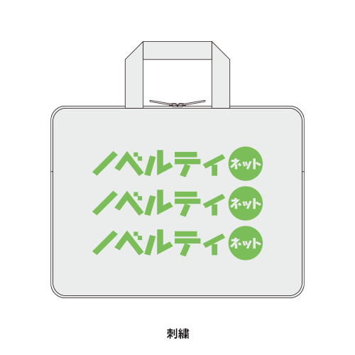 オリジナルPCバッグ（刺繍代込）
