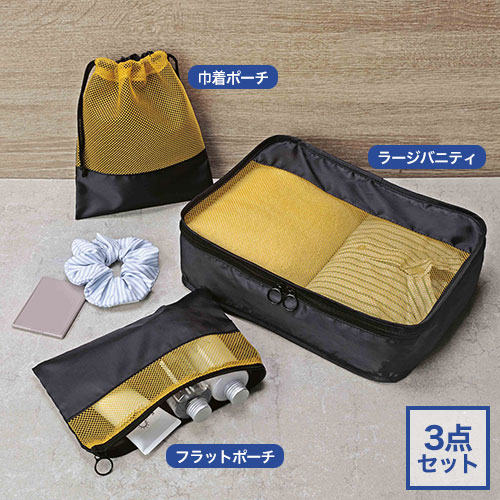 ラオリ／トラベルメッシュポーチ3点セット