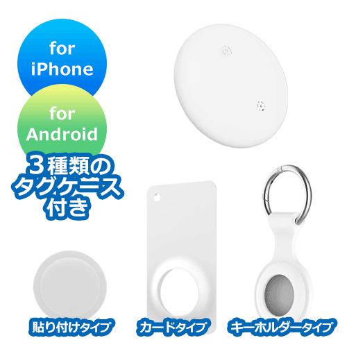 スマートタグ 3種ケース付き iPhone/Android（白）【名入れOK】