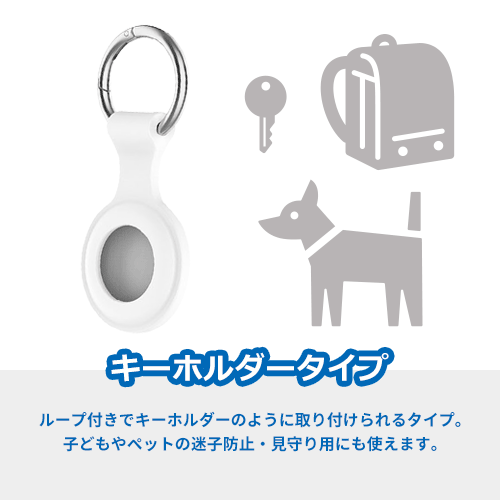 スマートタグ 3種ケース付き iPhone/Android（白）【名入れOK】