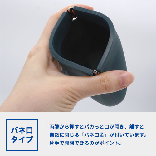 シリコンポーチ バネ口(ばねぐち)★受注生産