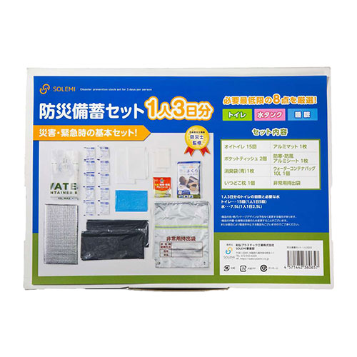 防災備蓄セット1人3日分セット ★受注生産