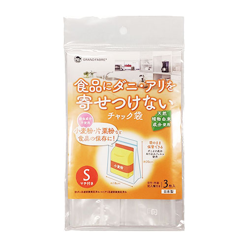 食品にダニ・アリを寄せ付けないチャック袋Sサイズ(3枚入り)