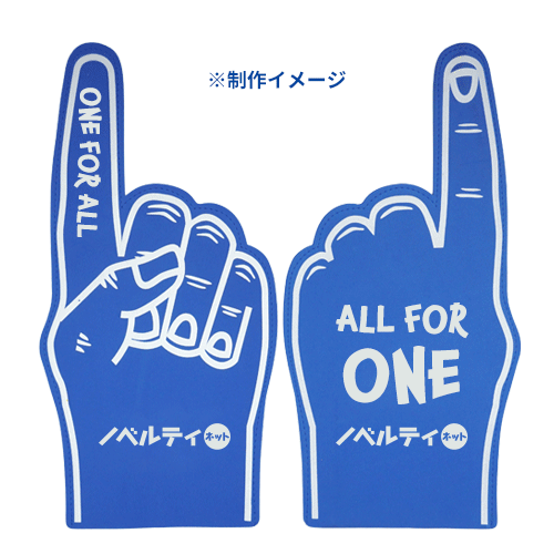 フォームフィンガー（ビッグハンド）