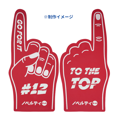 フォームフィンガー（ビッグハンド）