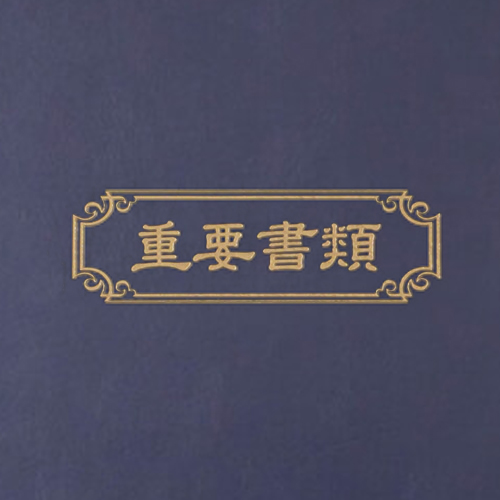 重要書類ファイル（A4サイズ）