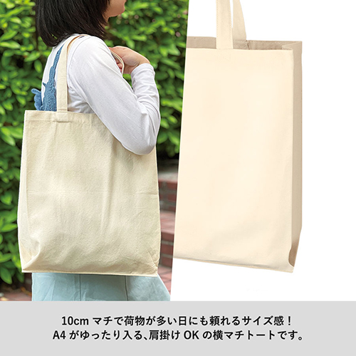 ライトキャンバス横マチトート