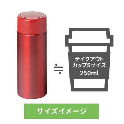 ステンレスカフェボトル 【250ml】