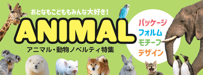 アニマル・動物ノベルティ特集