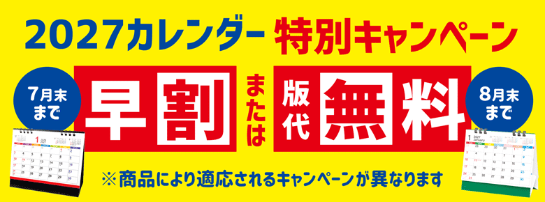 2027カレンダー早割or版代無料キャンペーン
