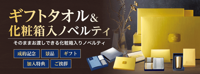 成約記念ノベルティで大人気！ギフトタオル＆化粧箱入ノベルティ特集