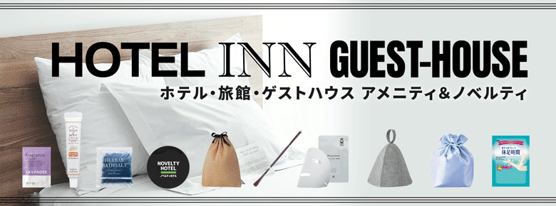 ホテル・旅館・ゲストハウスのノベルティ＆グッズ特集