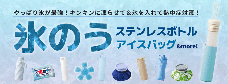 氷のう＆アイスバッグ特集