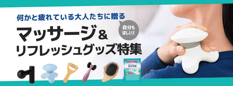 マッサージ＆リフレッシュ特集