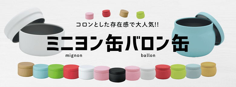 ミニヨン缶＆バロン缶