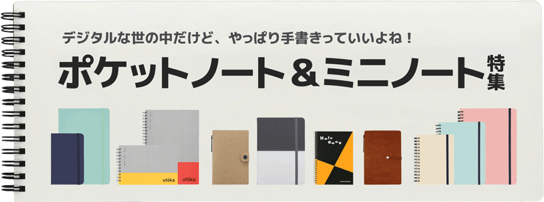 ポケットノート＆ミニノート特集｜A7／A6／B6／A5