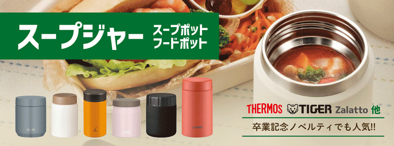 ランチノベルティの大定番★スープジャー・スープポット特集