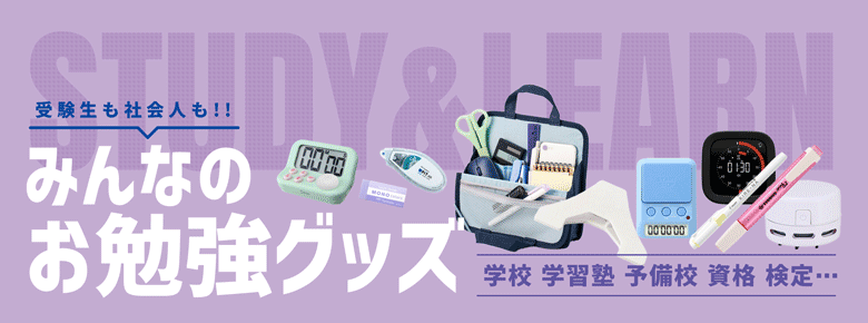 みんなのお勉強グッズ特集
