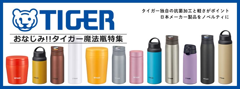 ”タイガー魔法瓶／ステンレスボトル・真空断熱ボトル特集”