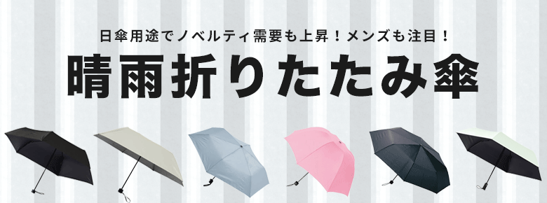 ”晴雨兼用折りたたみ傘・日傘でノベルティ”