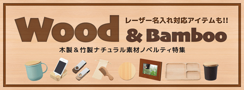 木製＆竹製ノベルティ特集